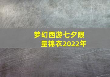 梦幻西游七夕限量锦衣2022年