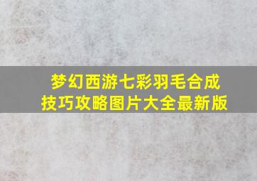 梦幻西游七彩羽毛合成技巧攻略图片大全最新版