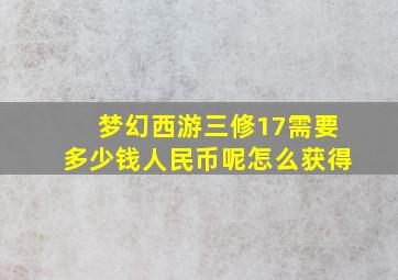 梦幻西游三修17需要多少钱人民币呢怎么获得