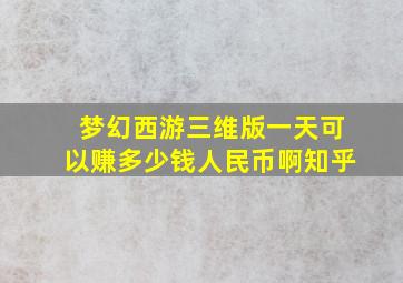 梦幻西游三维版一天可以赚多少钱人民币啊知乎