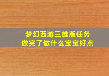 梦幻西游三维版任务做完了做什么宝宝好点