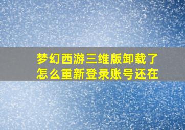 梦幻西游三维版卸载了怎么重新登录账号还在