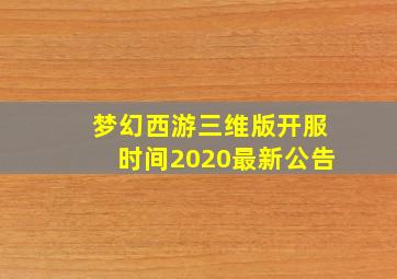 梦幻西游三维版开服时间2020最新公告