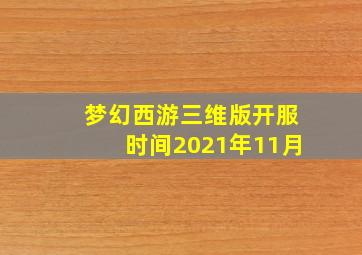 梦幻西游三维版开服时间2021年11月