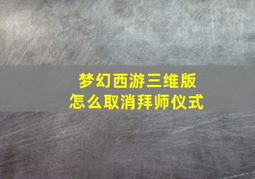 梦幻西游三维版怎么取消拜师仪式