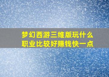 梦幻西游三维版玩什么职业比较好赚钱快一点