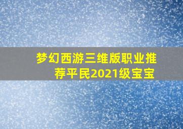 梦幻西游三维版职业推荐平民2021级宝宝