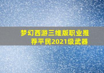 梦幻西游三维版职业推荐平民2021级武器