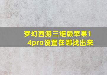 梦幻西游三维版苹果14pro设置在哪找出来