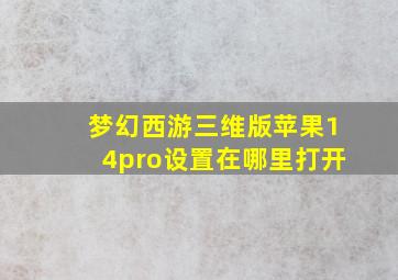 梦幻西游三维版苹果14pro设置在哪里打开