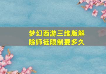 梦幻西游三维版解除师徒限制要多久