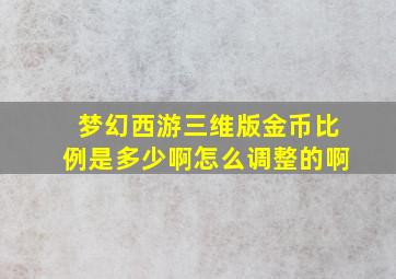 梦幻西游三维版金币比例是多少啊怎么调整的啊