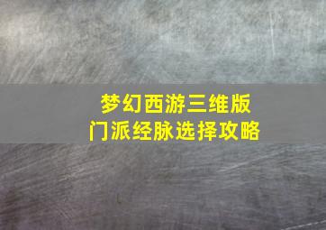 梦幻西游三维版门派经脉选择攻略