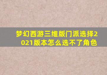 梦幻西游三维版门派选择2021版本怎么选不了角色