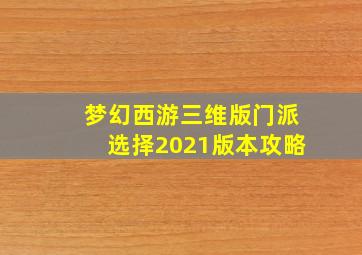 梦幻西游三维版门派选择2021版本攻略