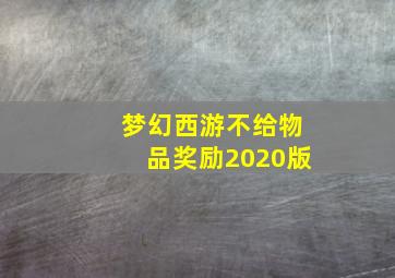 梦幻西游不给物品奖励2020版