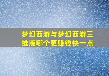 梦幻西游与梦幻西游三维版哪个更赚钱快一点