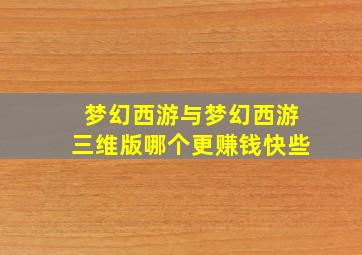 梦幻西游与梦幻西游三维版哪个更赚钱快些