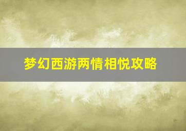 梦幻西游两情相悦攻略