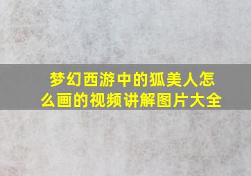 梦幻西游中的狐美人怎么画的视频讲解图片大全