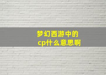 梦幻西游中的cp什么意思啊