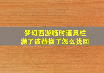 梦幻西游临时道具栏满了被替换了怎么找回