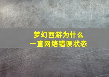 梦幻西游为什么一直网络错误状态