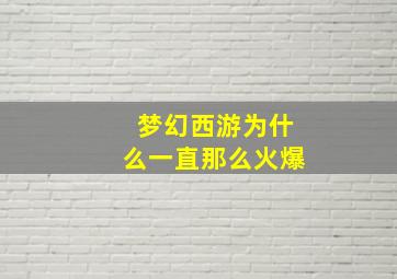 梦幻西游为什么一直那么火爆