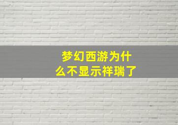 梦幻西游为什么不显示祥瑞了