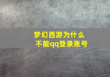 梦幻西游为什么不能qq登录账号