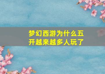 梦幻西游为什么五开越来越多人玩了