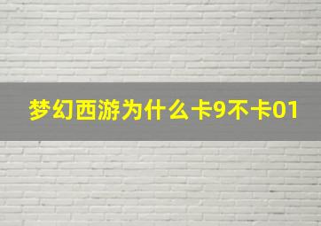 梦幻西游为什么卡9不卡01