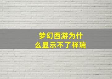 梦幻西游为什么显示不了祥瑞