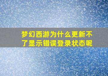 梦幻西游为什么更新不了显示错误登录状态呢