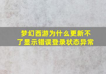 梦幻西游为什么更新不了显示错误登录状态异常