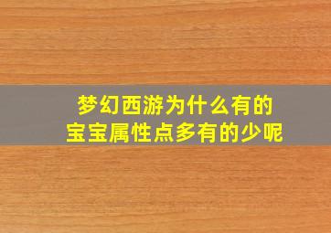 梦幻西游为什么有的宝宝属性点多有的少呢