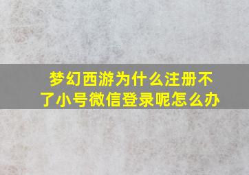 梦幻西游为什么注册不了小号微信登录呢怎么办