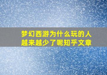 梦幻西游为什么玩的人越来越少了呢知乎文章