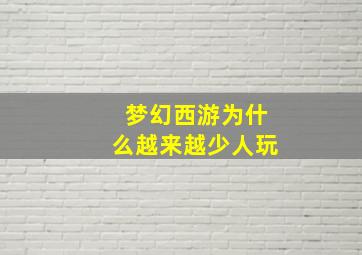 梦幻西游为什么越来越少人玩