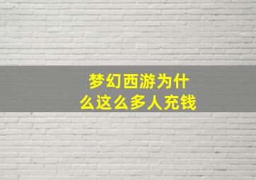 梦幻西游为什么这么多人充钱