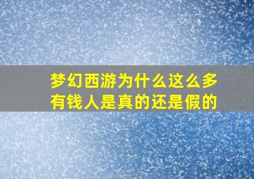 梦幻西游为什么这么多有钱人是真的还是假的