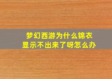 梦幻西游为什么锦衣显示不出来了呀怎么办