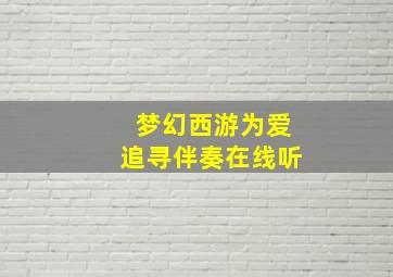 梦幻西游为爱追寻伴奏在线听