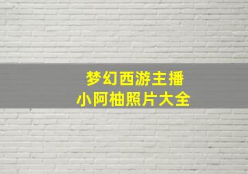 梦幻西游主播小阿柚照片大全