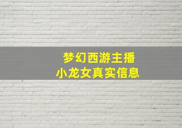 梦幻西游主播小龙女真实信息