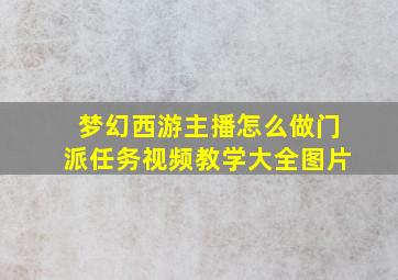 梦幻西游主播怎么做门派任务视频教学大全图片