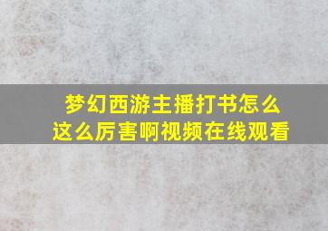 梦幻西游主播打书怎么这么厉害啊视频在线观看