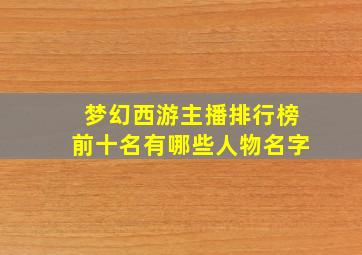 梦幻西游主播排行榜前十名有哪些人物名字