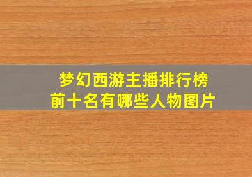 梦幻西游主播排行榜前十名有哪些人物图片