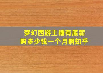 梦幻西游主播有底薪吗多少钱一个月啊知乎